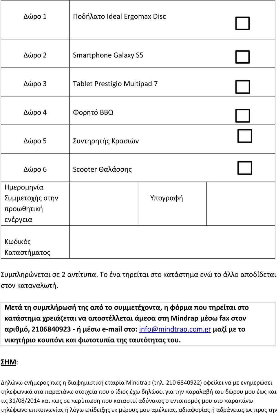Μετά τη συμπλήρωσή της από το συμμετέχοντα, η φόρμα που τηρείται στο κατάστημα χρειάζεται να αποστέλλεται άμεσα στη Mindrap μέσω fax στον αριθμό, 2106840923 - ή μέσω e-mail στο: info@mindtrap.com.