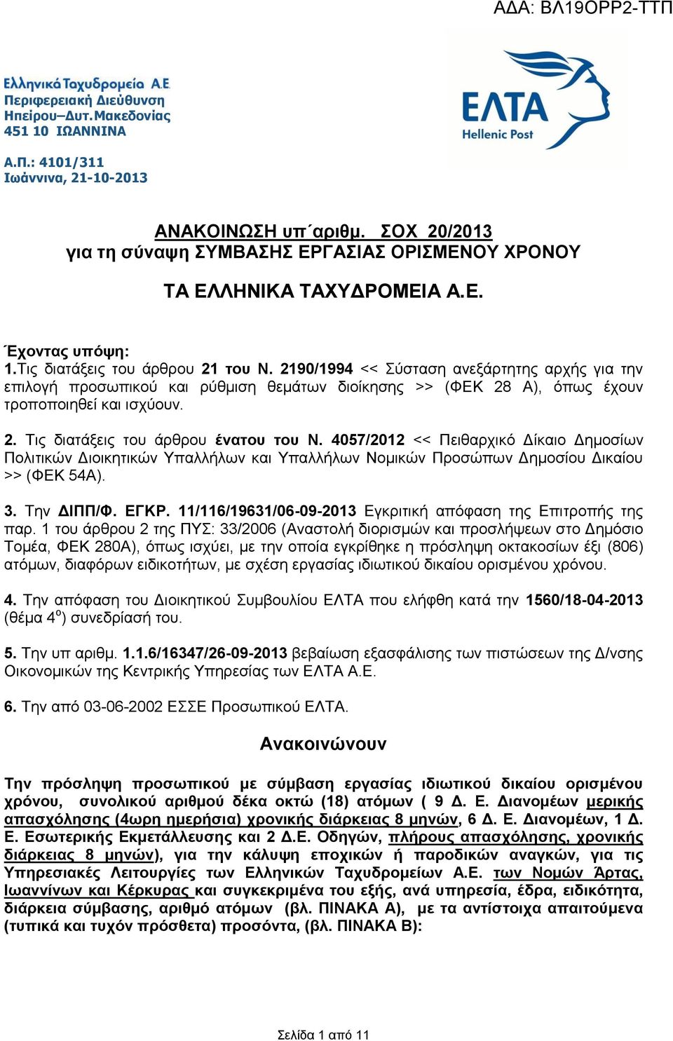 2190/1994 << Σύσταση ανεξάρτητης αρχής για την επιλογή προσωπικού και ρύθμιση θεμάτων διοίκησης >> (ΦΕΚ 28 Α), όπως έχουν τροποποιηθεί και ισχύουν. 2. Τις διατάξεις του άρθρου ένατου του Ν.