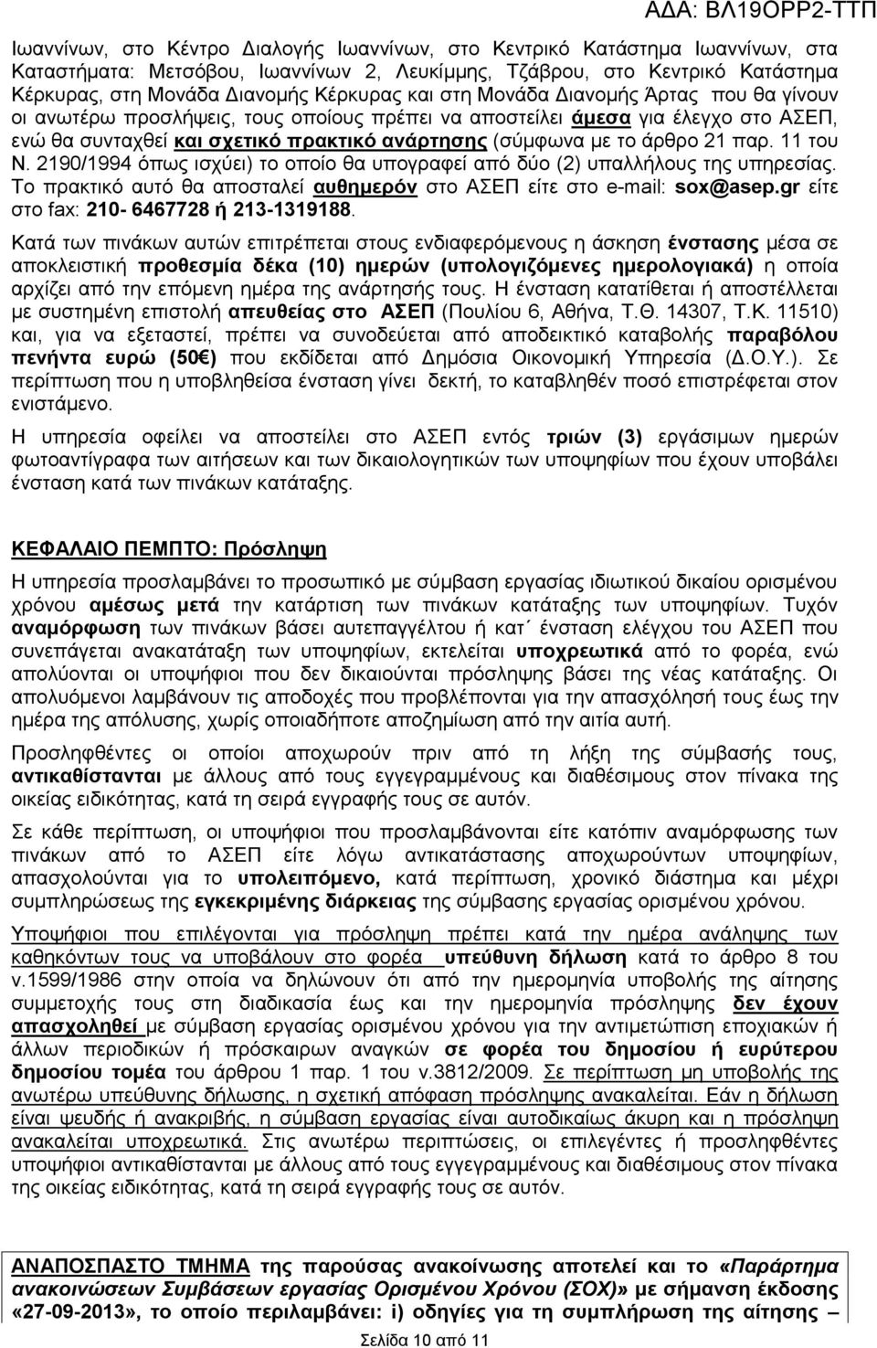 παρ. 11 του Ν. 2190/1994 όπως ισχύει) το οποίο θα υπογραφεί από δύο (2) υπαλλήλους της υπηρεσίας. Το πρακτικό αυτό θα αποσταλεί αυθημερόν στο ΑΣΕΠ είτε στο e-mail: sox@asep.