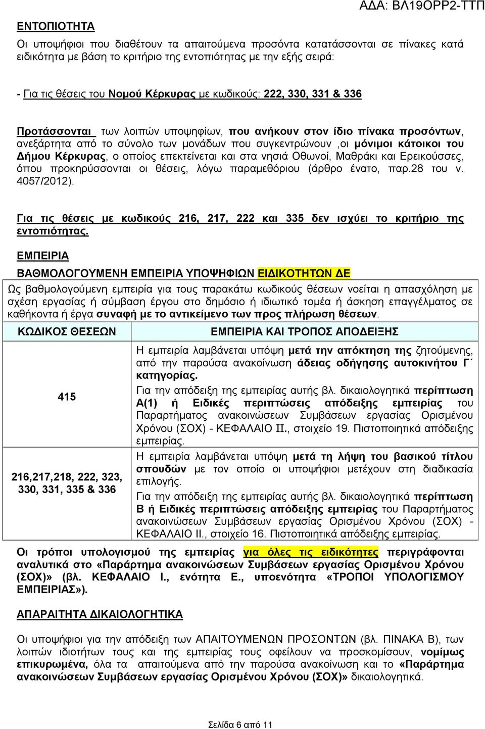 ο οποίος επεκτείνεται και στα νησιά Οθωνοί, Μαθράκι και Ερεικούσσες, όπου προκηρύσσονται οι θέσεις, λόγω παραμεθόριου (άρθρο ένατο, παρ.28 του ν. 4057/2012).