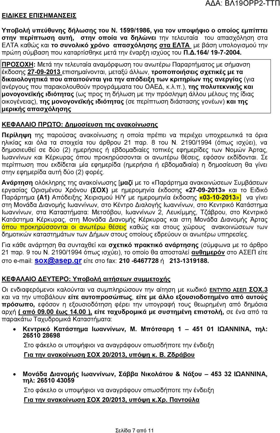 πρώτη σύμβαση που καταρτίσθηκε μετά την έναρξη ισχύος του Π.Δ.164/ 19-7-2004.