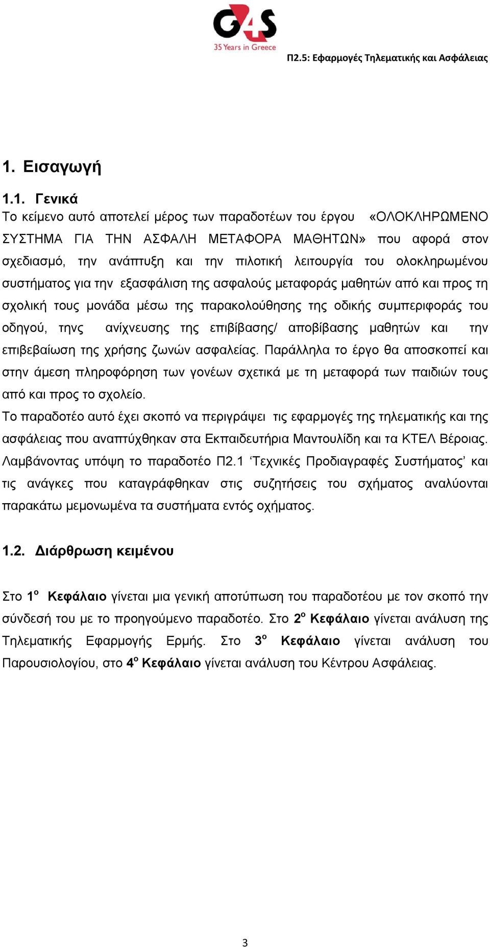 ανίχνευσης της επιβίβασης/ αποβίβασης μαθητών και την επιβεβαίωση της χρήσης ζωνών ασφαλείας.