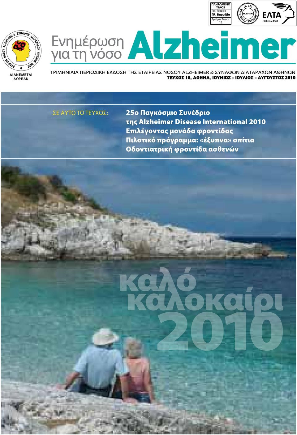 Disease International 2010 Επιλέγοντας μονάδα φροντίδας