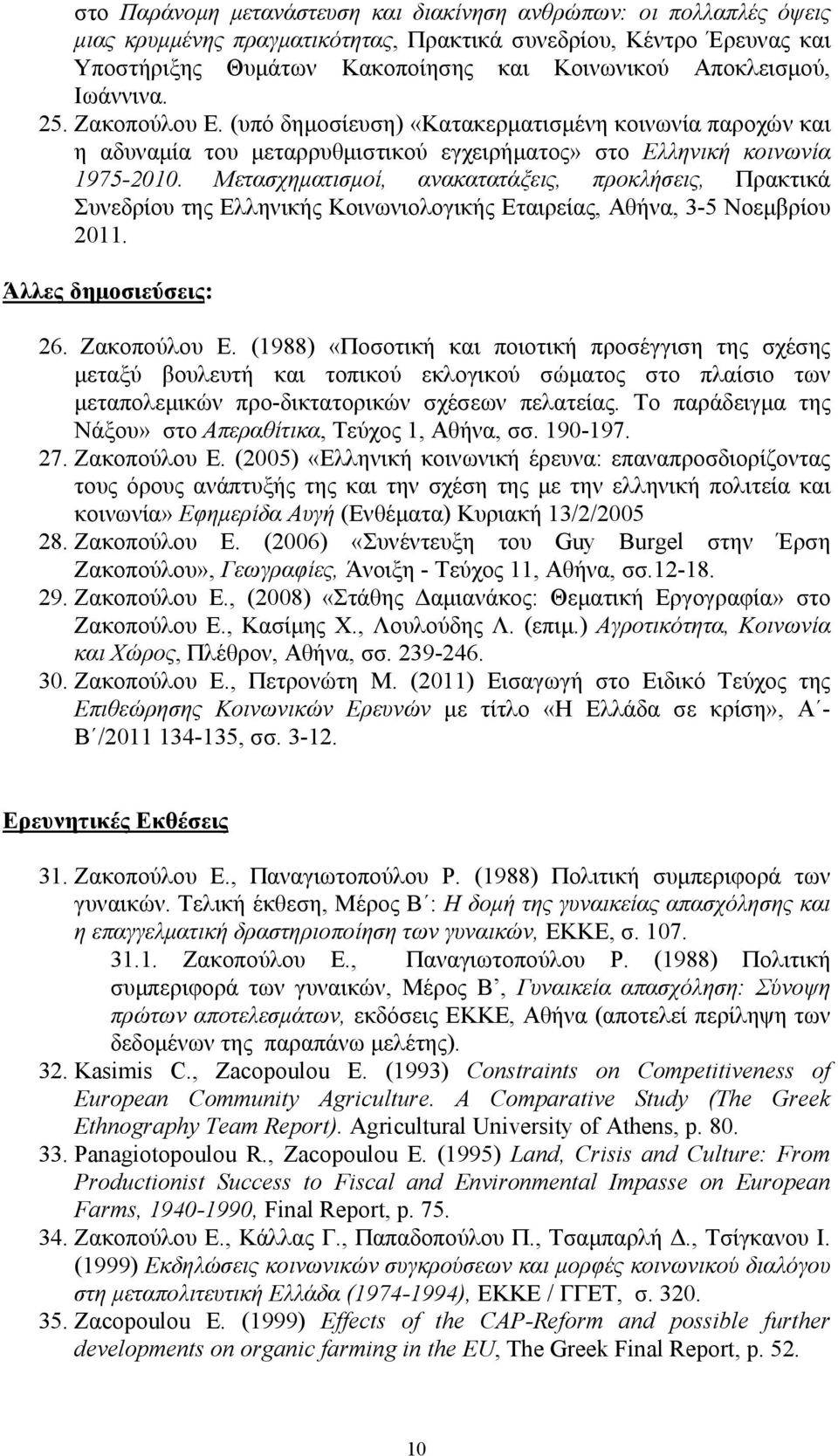 Μετασχηματισμοί, ανακατατάξεις, προκλήσεις, Πρακτικά Συνεδρίου της Ελληνικής Κοινωνιολογικής Εταιρείας, Αθήνα, 3-5 Νοεμβρίου 2011. Άλλες δημοσιεύσεις: 26. Ζακοπούλου Ε.