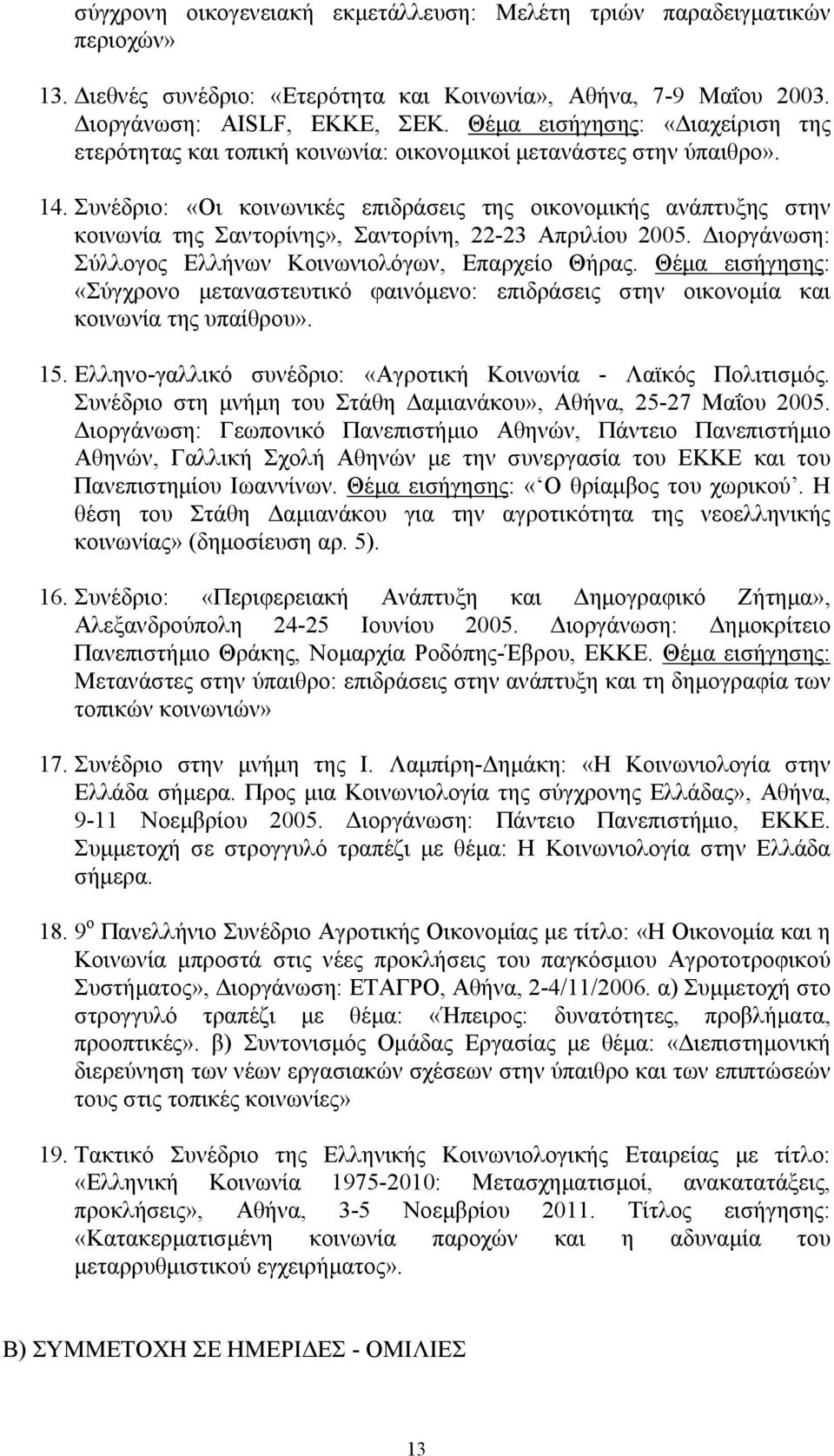 Συνέδριο: «Οι κοινωνικές επιδράσεις της οικονομικής ανάπτυξης στην κοινωνία της Σαντορίνης», Σαντορίνη, 22-23 Απριλίου 2005. Διοργάνωση: Σύλλογος Ελλήνων Κοινωνιολόγων, Επαρχείο Θήρας.