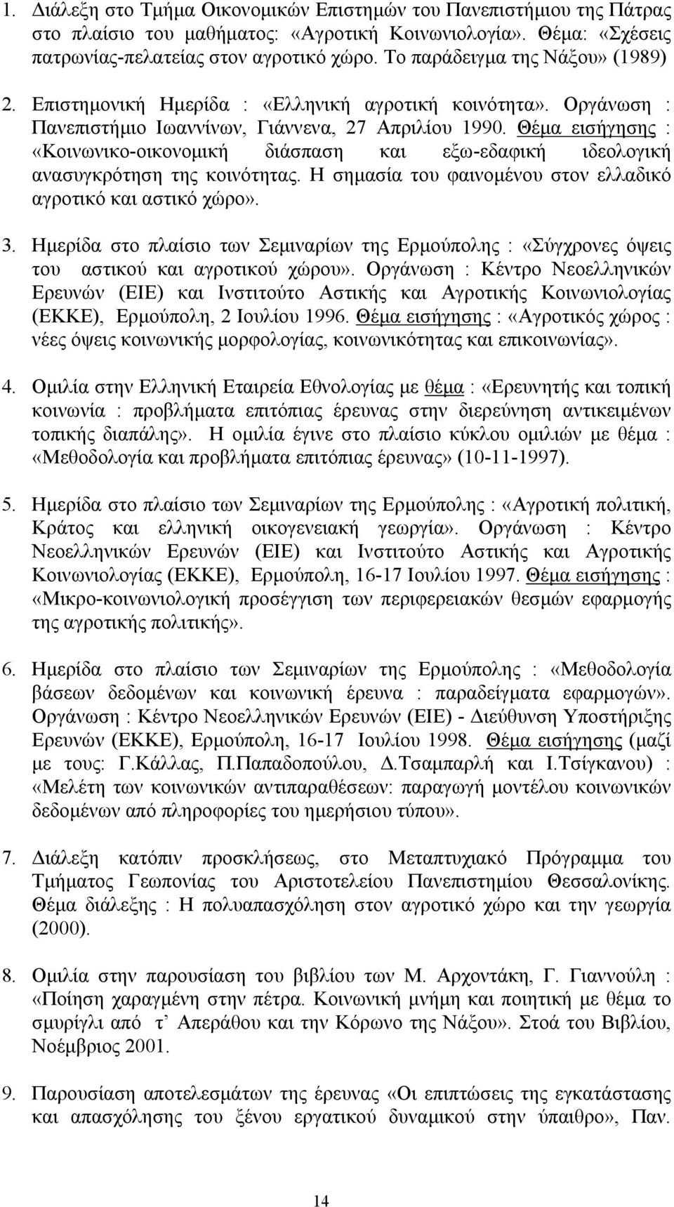 Θέμα εισήγησης : «Κοινωνικο-οικονομική διάσπαση και εξω-εδαφική ιδεολογική ανασυγκρότηση της κοινότητας. Η σημασία του φαινομένου στον ελλαδικό αγροτικό και αστικό χώρο». 3.