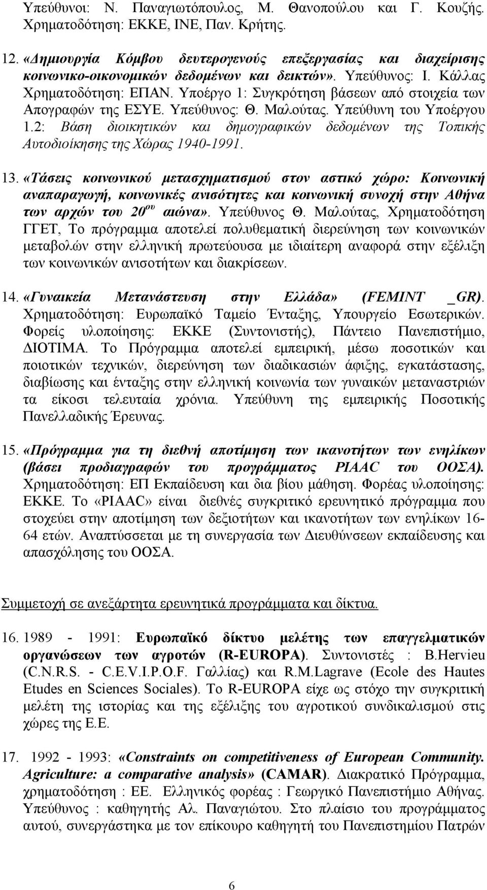 Υποέργο 1: Συγκρότηση βάσεων από στοιχεία των Απογραφών της ΕΣΥΕ. Υπεύθυνος: Θ. Μαλούτας. Υπεύθυνη του Υποέργου 1.