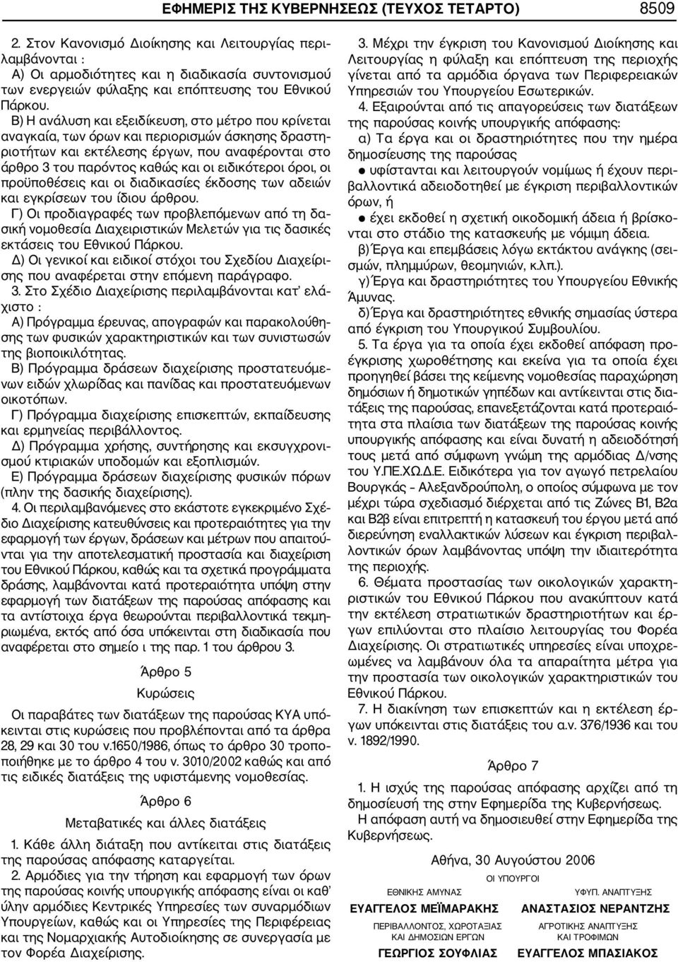 Β) Η ανάλυση και εξειδίκευση, στο μέτρο που κρίνεται αναγκαία, των όρων και περιορισμών άσκησης δραστη ριοτήτων και εκτέλεσης έργων, που αναφέρονται στο άρθρο 3 του παρόντος καθώς και οι ειδικότεροι