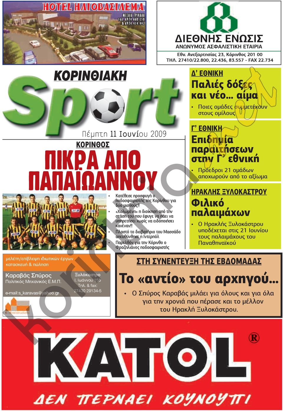 Ιωάννου 155 Τηλ. & fax: 27430 29134-5 Κατέθεσε προσφυγή ο ποδοσφαιριστής της Κορίνθου για δύο μισθούς!