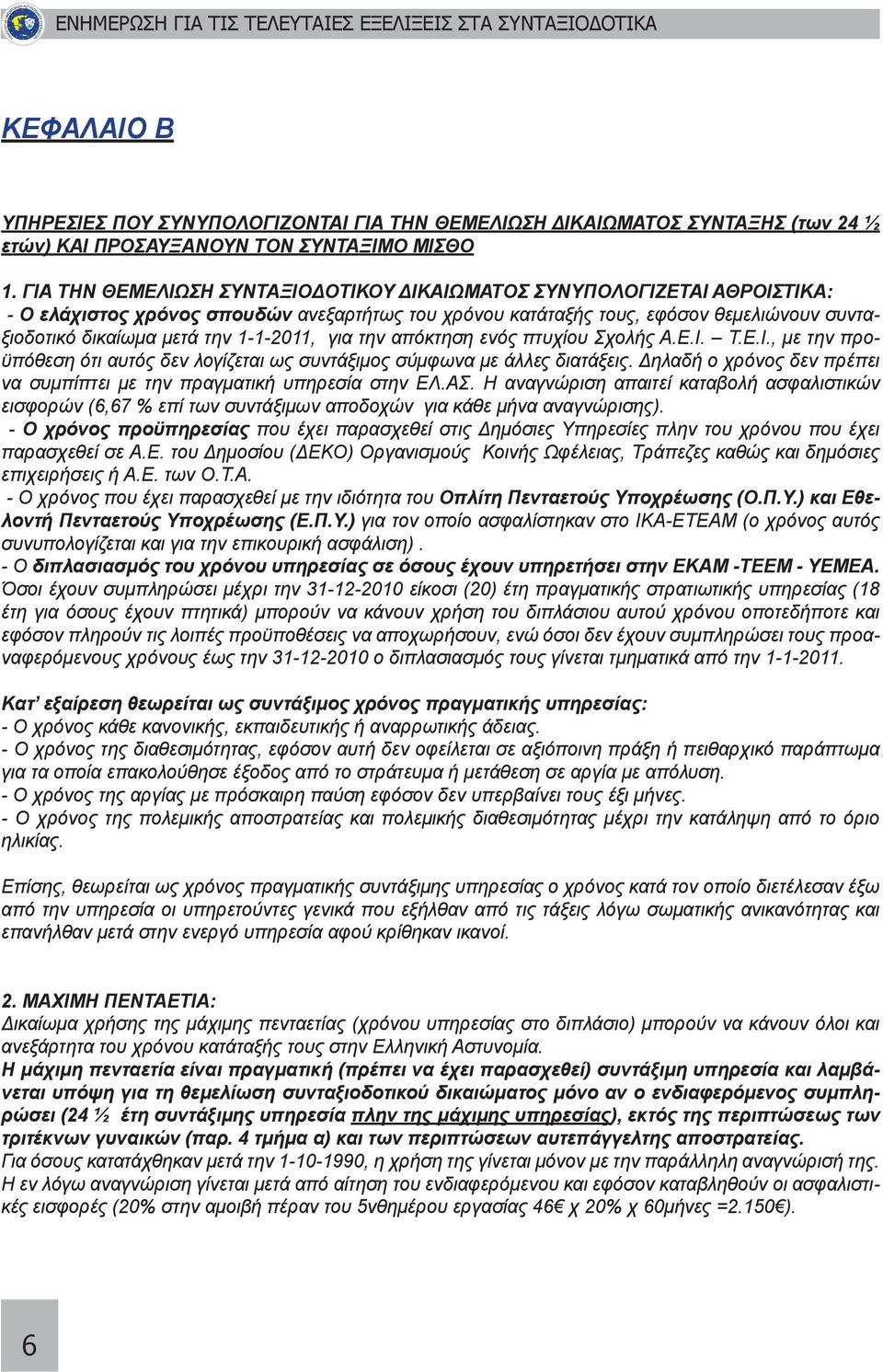 1-1-2011, για την απόκτηση ενός πτυχίου Σχολής Α.Ε.Ι. Τ.Ε.Ι., με την προϋπόθεση ότι αυτός δεν λογίζεται ως συντάξιμος σύμφωνα με άλλες διατάξεις.