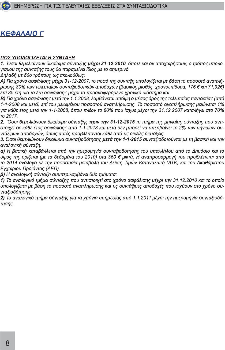 μισθός, χρονοεπίδομα, 176 και 71,92 ) επί 35 έτη δια τα έτη ασφάλισης μέχρι το προαναφερόμενο χρονικό διάστημα και Β) Για χρόνο ασφάλισης μετά την 1.1.2008, λαμβάνεται υπόψη ο μέσος όρος της τελευταίας πενταετίας (από 1-1-2008 και μετά) επί του μειωμένου ποσοστού αναπλήρωσης.