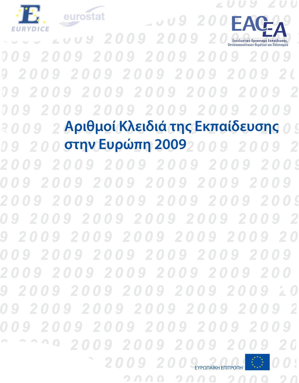 και Πολιτισμού Αριθμοί Κλειδιά της