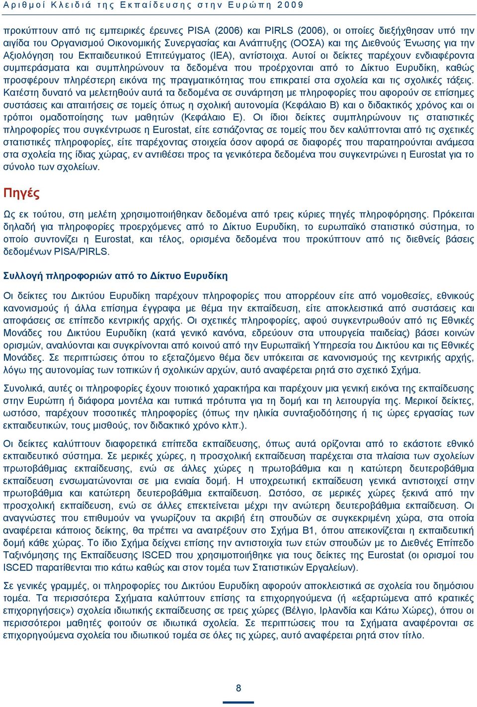 Αυτοί οι δείκτες παρέχουν ενδιαφέροντα συμπεράσματα και συμπληρώνουν τα δεδομένα που προέρχονται από το Δίκτυο Ευρυδίκη, καθώς προσφέρουν πληρέστερη εικόνα της πραγματικότητας που επικρατεί στα