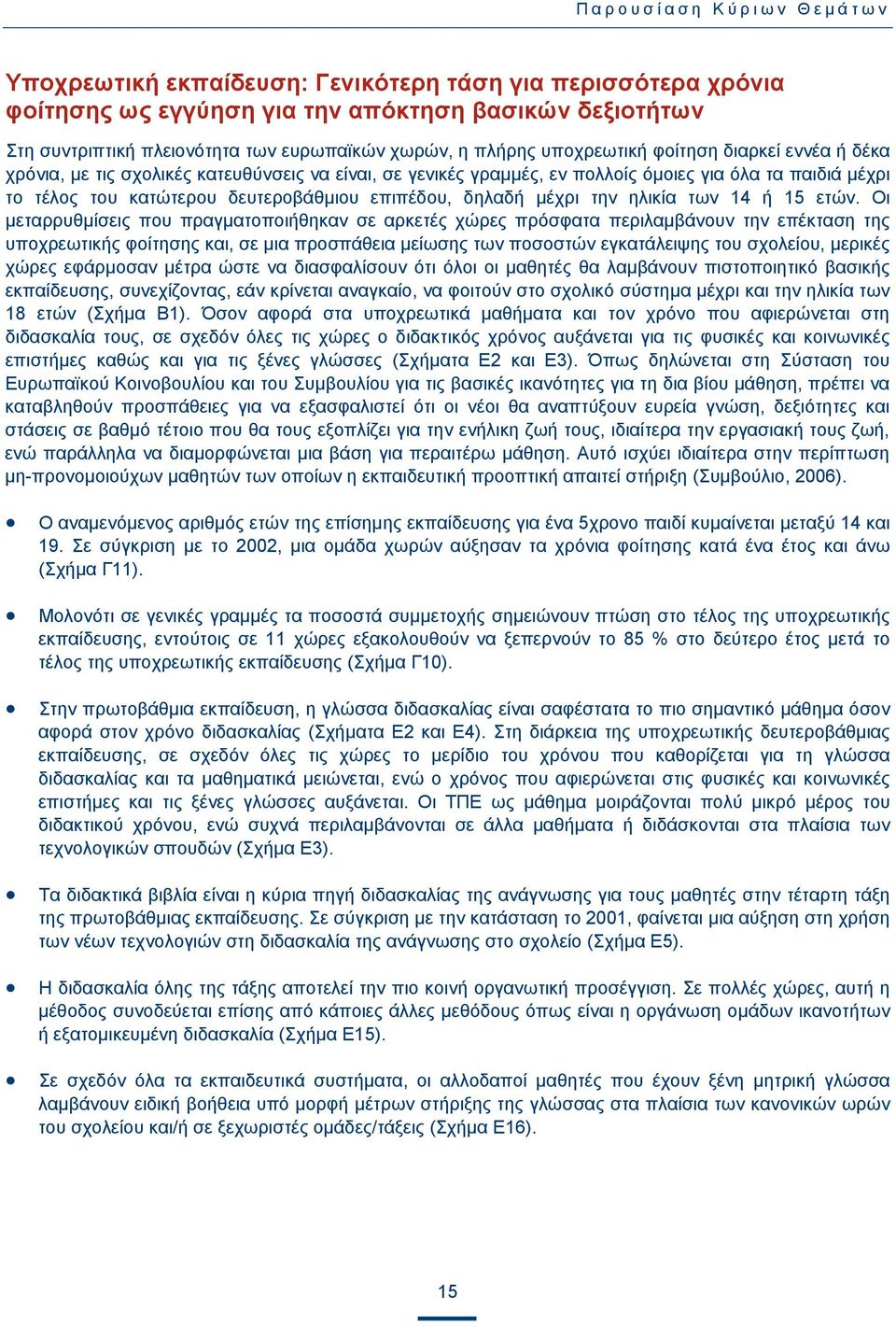 επιπέδου, δηλαδή μέχρι την ηλικία των 14 ή 15 ετών.