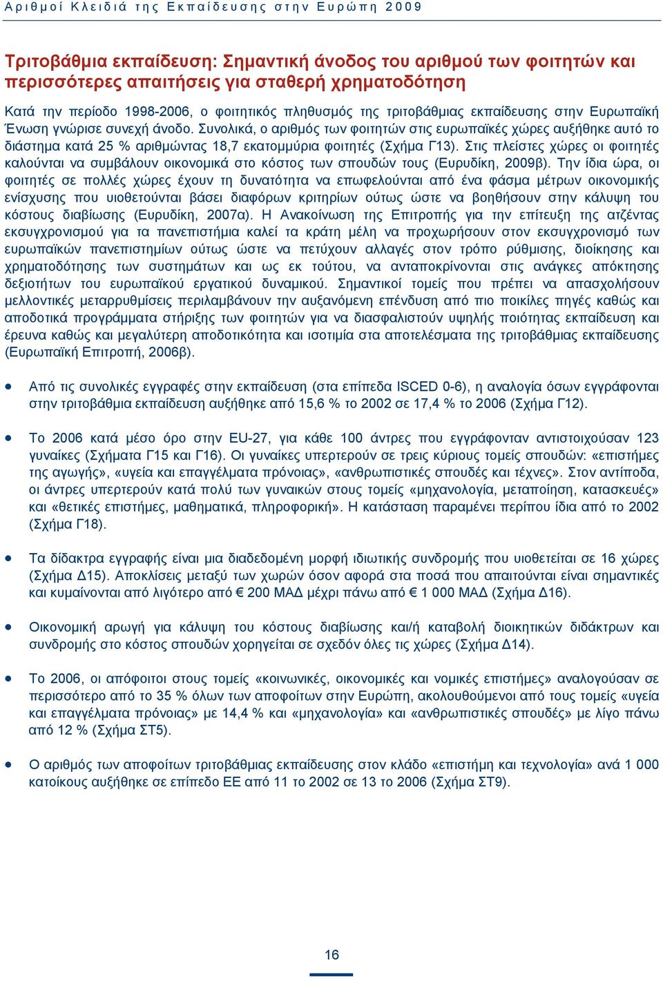 Συνολικά, ο αριθμός των φοιτητών στις ευρωπαϊκές χώρες αυξήθηκε αυτό το διάστημα κατά 25 % αριθμώντας 18,7 εκατομμύρια φοιτητές (Σχήμα Γ13).