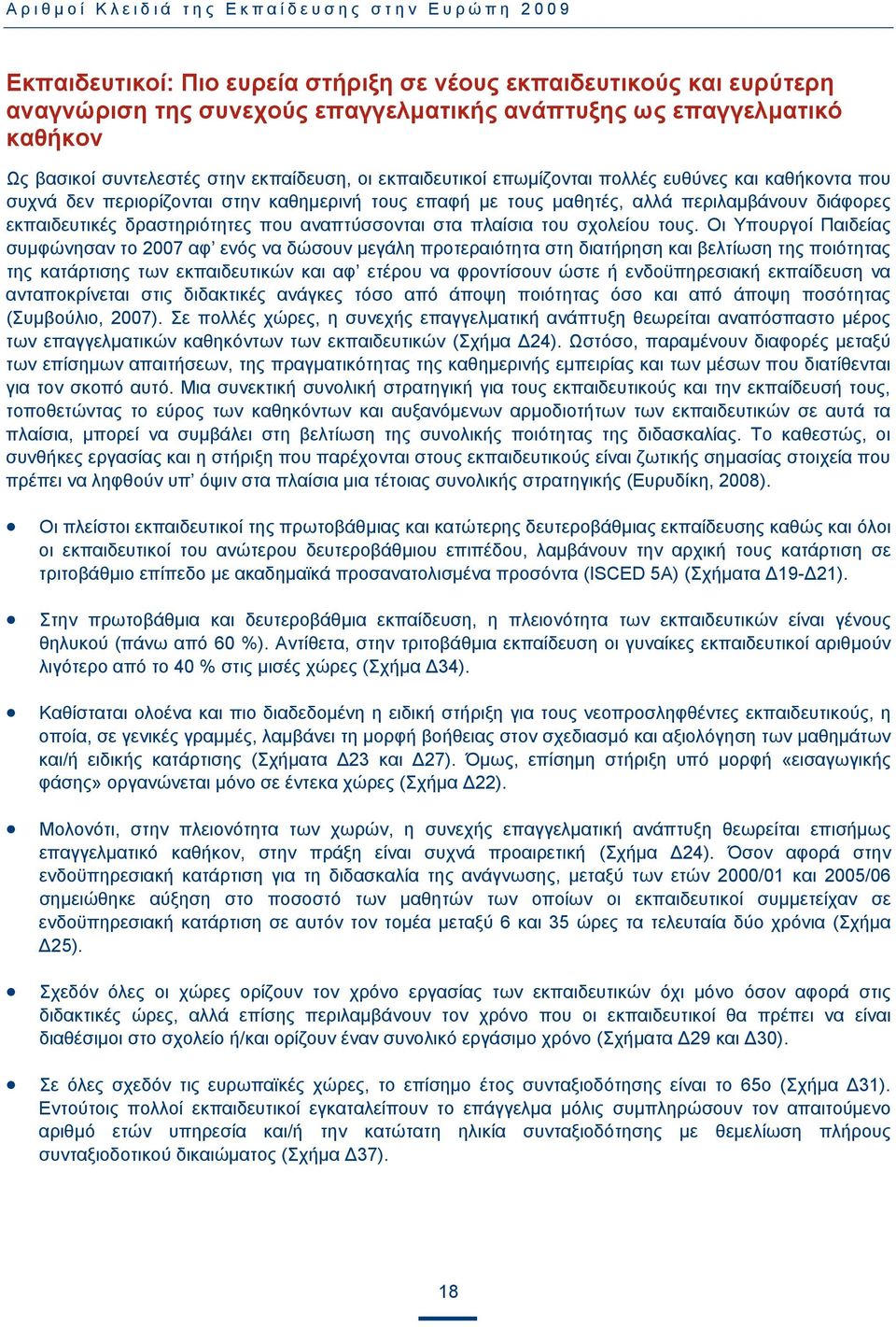 εκπαιδευτικές δραστηριότητες που αναπτύσσονται στα πλαίσια του σχολείου τους.