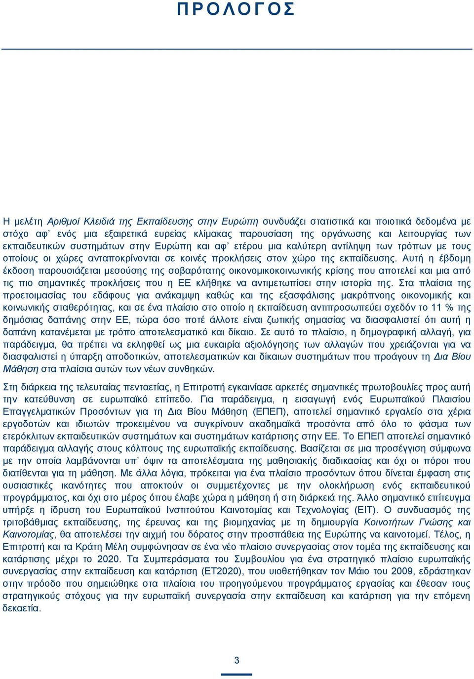 Αυτή η έβδομη έκδοση παρουσιάζεται μεσούσης της σοβαρότατης οικονομικοκοινωνικής κρίσης που αποτελεί και μια από τις πιο σημαντικές προκλήσεις που η ΕΕ κλήθηκε να αντιμετωπίσει στην ιστορία της.