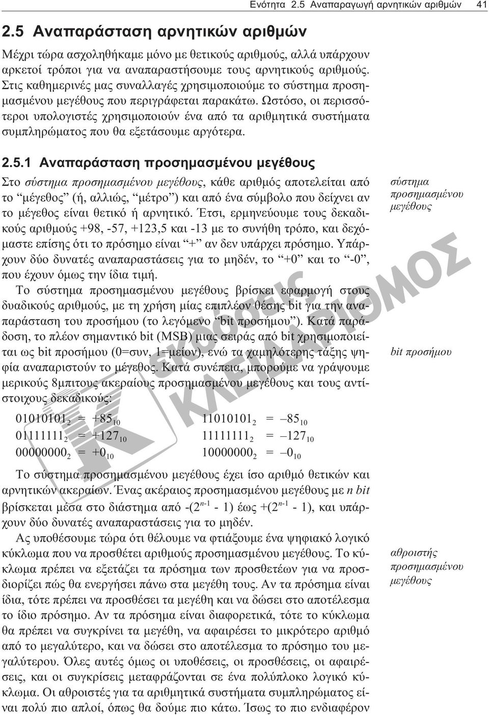 Στις καθημερινές μας συναλλαγές χρησιμοποιούμε το σύστημα προσημασμένου μεγέθους που περιγράφεται παρακάτω.