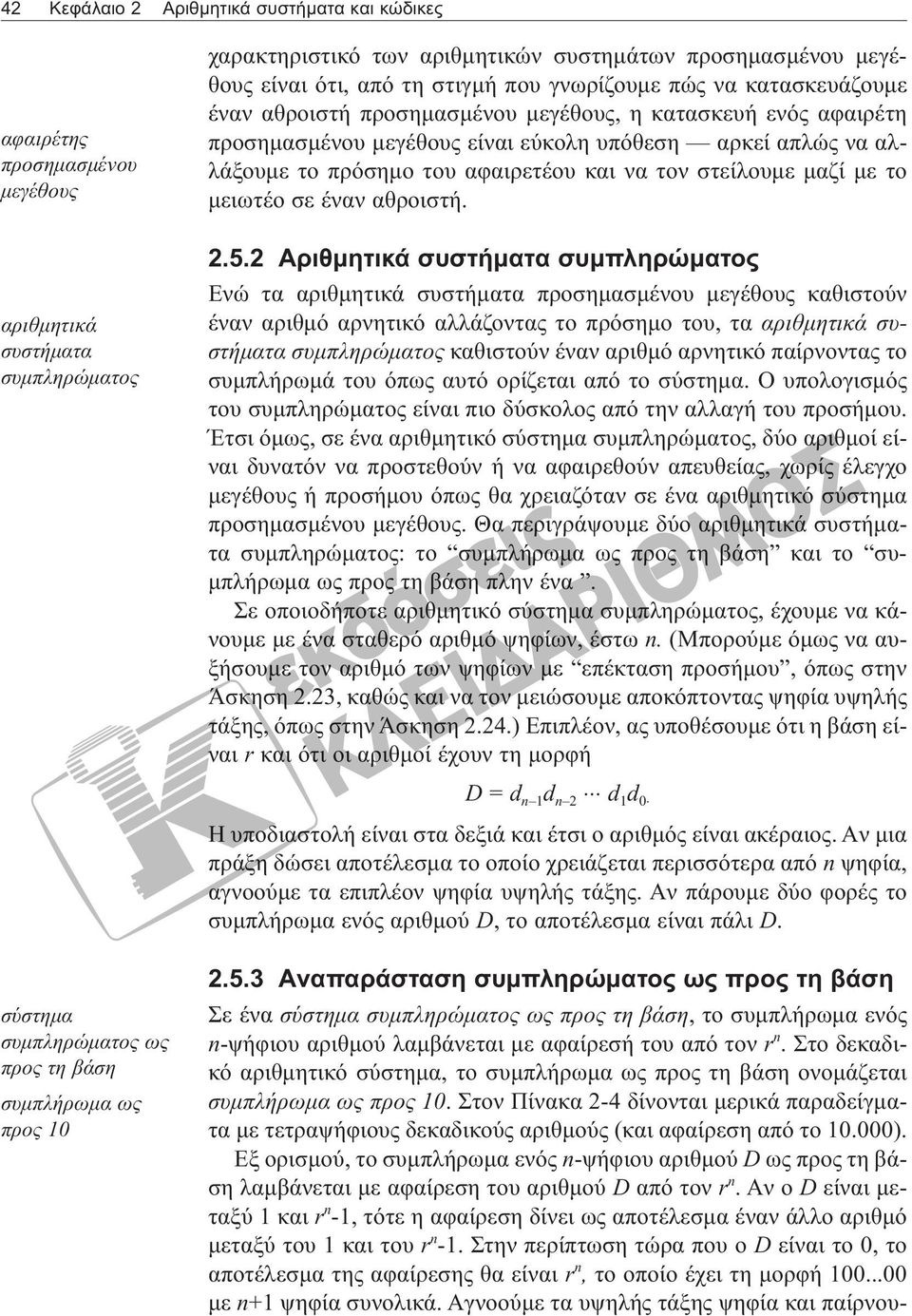 Στο δεκαδικό αριθμητικό σύστημα, το συμπλήρωμα ως προς τη βάση ονομάζεται συμπλήρωμα ως προς 10.