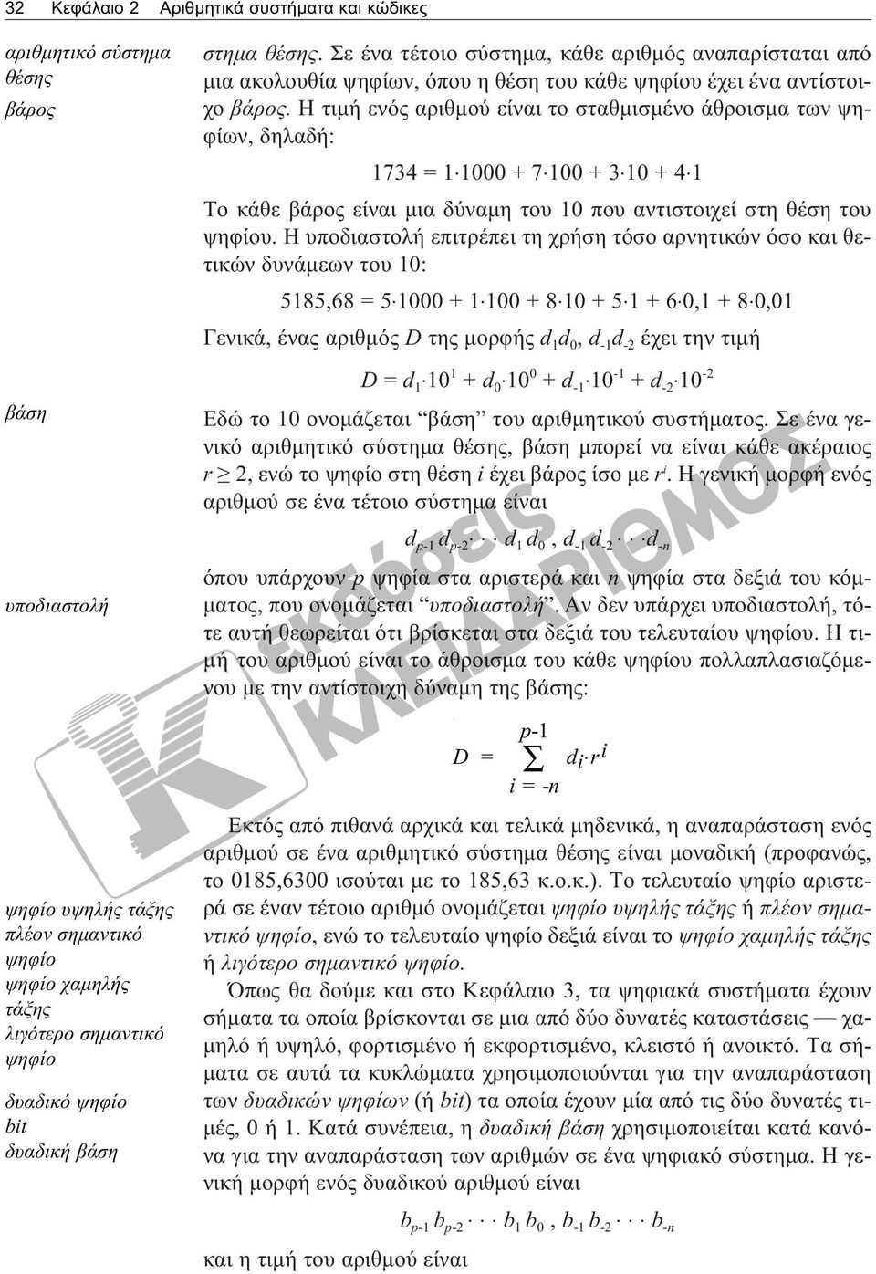 H τιμή ενός αριθμού είναι το σταθμισμένο άθροισμα των ψηφίων, δηλαδή: 1734 = 1 1000 + 7 100 + 3 10 + 4 1 Tο κάθε βάρος είναι μια δύναμη του 10 που αντιστοιχεί στη θέση του ψηφίου.