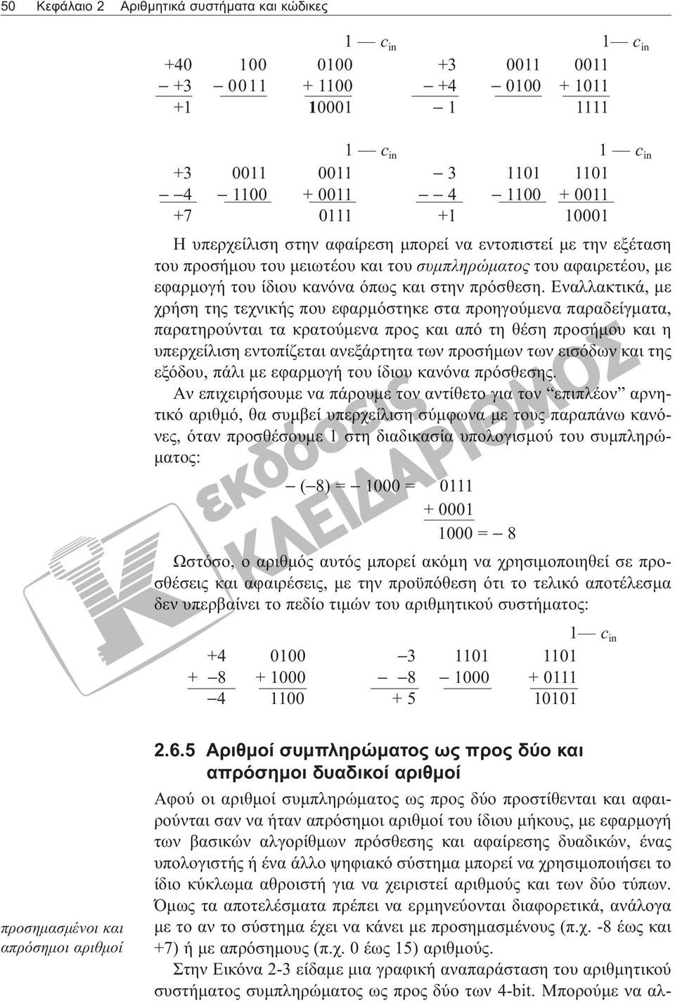 Eναλλακτικά, με χρήση της τεχνικής που εφαρμόστηκε στα προηγούμενα παραδείγματα, παρατηρούνται τα κρατούμενα προς και από τη θέση προσήμου και η υπερχείλιση εντοπίζεται ανεξάρτητα των προσήμων των