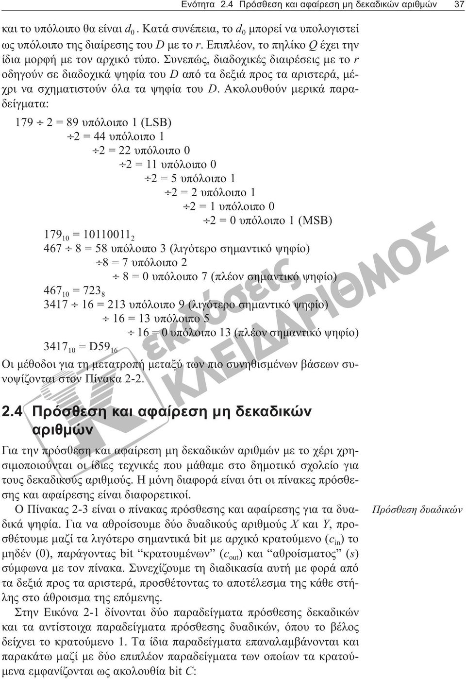 Συνεπώς, διαδοχικές διαιρέσεις με το r οδηγούν σε διαδοχικά ψηφία του D από τα δεξιά προς τα αριστερά, μέχρι να σχηματιστούν όλα τα ψηφία του D.