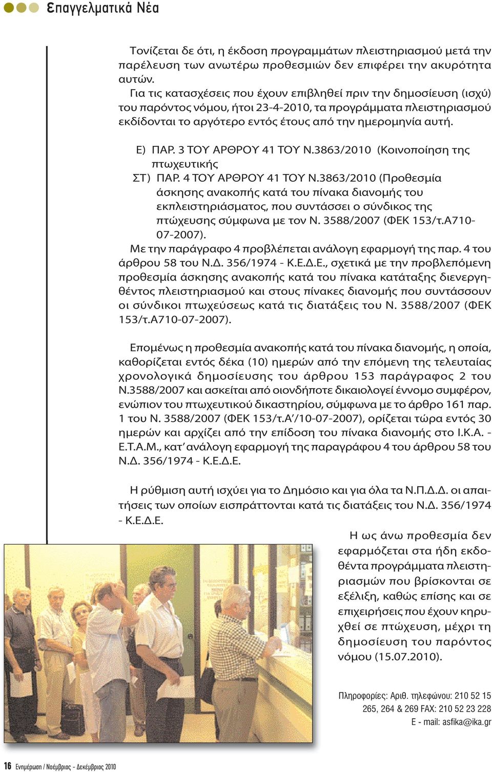 3 ΤΟΥ ΑΡΘΡΟΥ 41 ΤΟΥ Ν.3863/2010 (Κοινοποίηση της πτωχευτικής ΣΤ) ΠΑΡ. 4 ΤΟΥ ΑΡΘΡΟΥ 41 ΤΟΥ Ν.