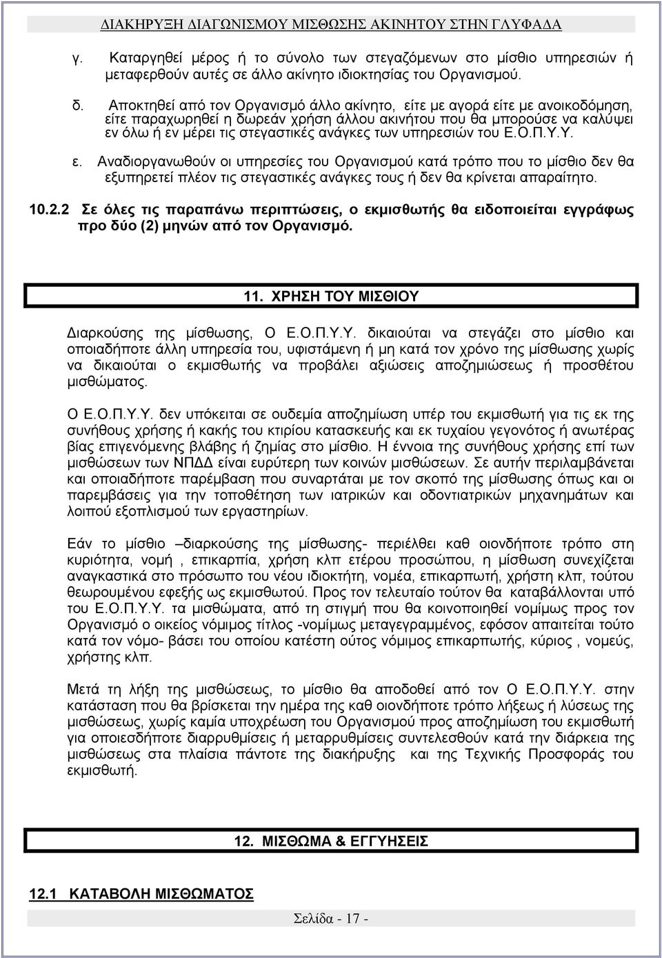 υπηρεσιών του Ε.Ο.Π.Υ.Υ. ε. Αναδιοργανωθούν οι υπηρεσίες του Οργανισμού κατά τρόπο που το μίσθιο δεν θα εξυπηρετεί πλέον τις στεγαστικές ανάγκες τους ή δεν θα κρίνεται απαραίτητο. 10.2.