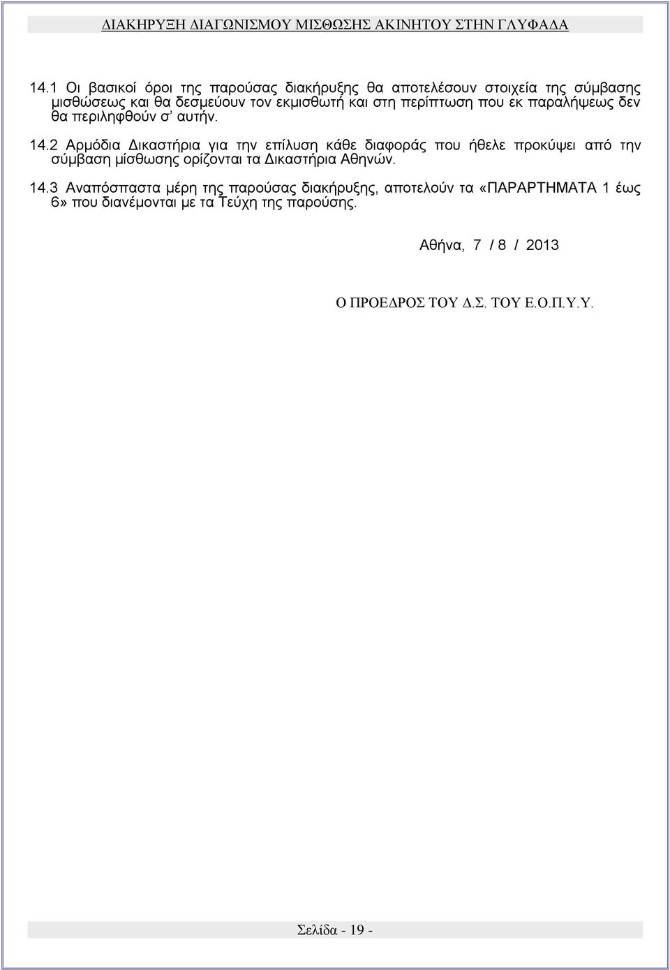 2 Αρμόδια Δικαστήρια για την επίλυση κάθε διαφοράς που ήθελε προκύψει από την σύμβαση μίσθωσης ορίζονται τα Δικαστήρια Αθηνών.