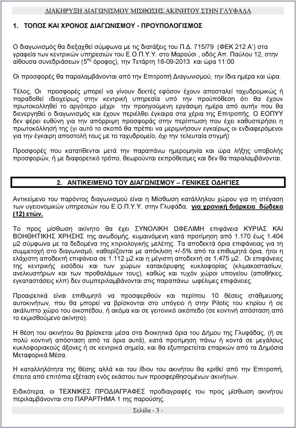 Τέλος, Οι προσφορές μπορεί να γίνουν δεκτές εφόσον έχουν αποσταλεί ταχυδρομικώς ή παραδοθεί ιδιοχείρως στην κεντρική υπηρεσία υπό την προϋπόθεση ότι θα έχουν πρωτοκολληθεί το αργότερο μέχρι την