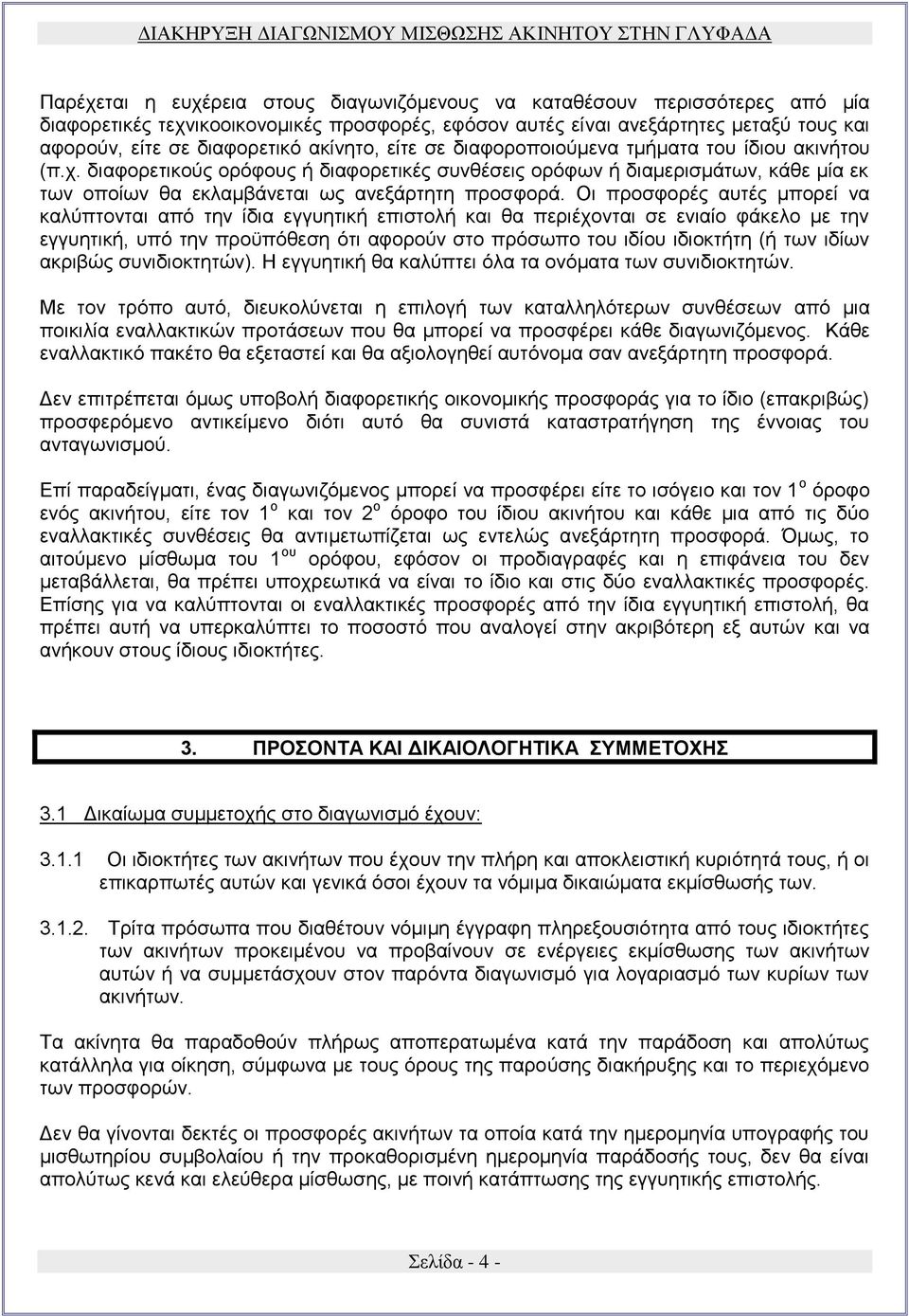 Οι προσφορές αυτές μπορεί να καλύπτονται από την ίδια εγγυητική επιστολή και θα περιέχονται σε ενιαίο φάκελο με την εγγυητική, υπό την προϋπόθεση ότι αφορούν στο πρόσωπο του ιδίου ιδιοκτήτη (ή των