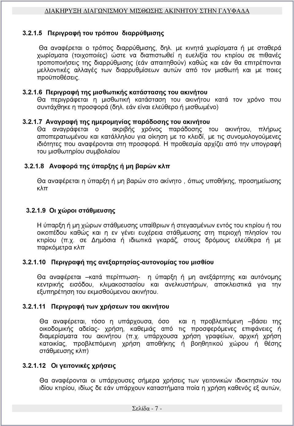 μελλοντικές αλλαγές των διαρρυθμίσεων αυτών από τον μισθωτή και με ποιες προϋποθέσεις. 3.2.1.