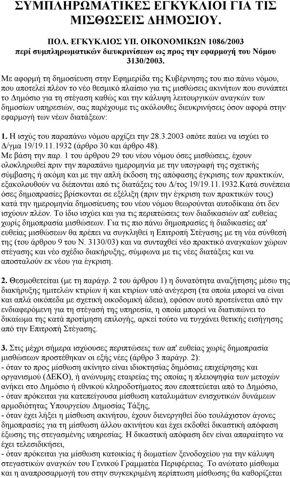 κάλυψη λειτουργικών αναγκών των δημοσίων υπηρεσιών, σας παρέχουμε τις ακόλουθες διευκρινήσεις όσον αφορά στην εφαρμογή των νέων διατάξεων: 1. H ισχύς του παραπάνω νόμου αρχίζει την 28.3.