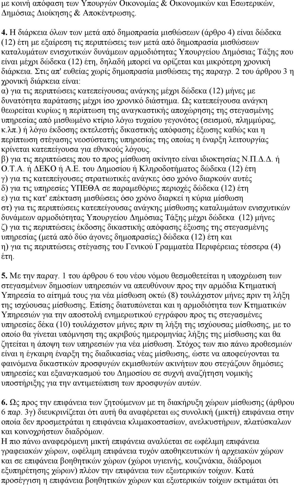 Yπουργείου Δημόσιας Tάξης που είναι μέχρι δώδεκα (12) έτη, δηλαδή μπορεί να ορίζεται και μικρότερη χρονική διάρκεια. Στις απ' ευθείας χωρίς δημοπρασία μισθώσεις της παραγρ.