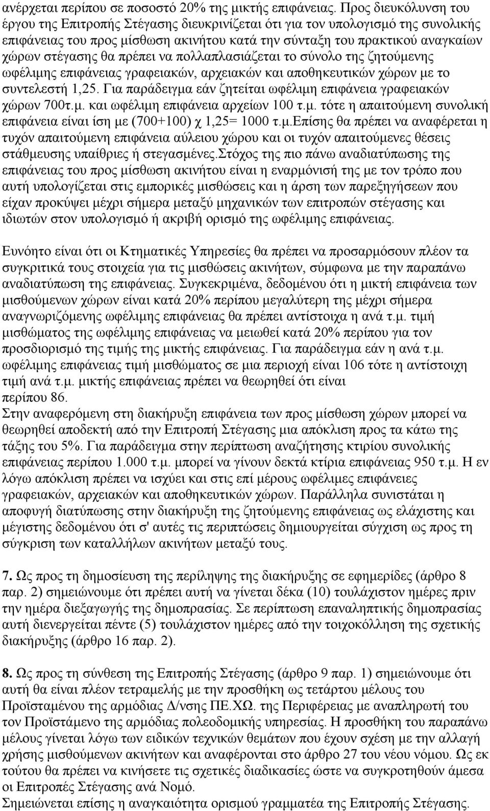 πρέπει να πολλαπλασιάζεται το σύνολο της ζητούμενης ωφέλιμης επιφάνειας γραφειακών, αρχειακών και αποθηκευτικών χώρων με το συντελεστή 1,25.