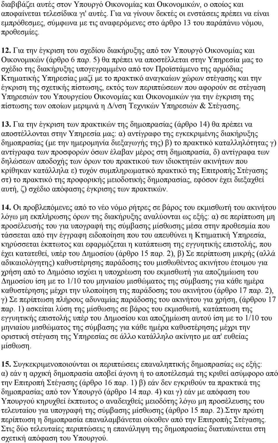 Για την έγκριση του σχεδίου διακήρυξης από τον Yπουργό Oικονομίας και Oικονομικών (άρθρο 6 παρ.