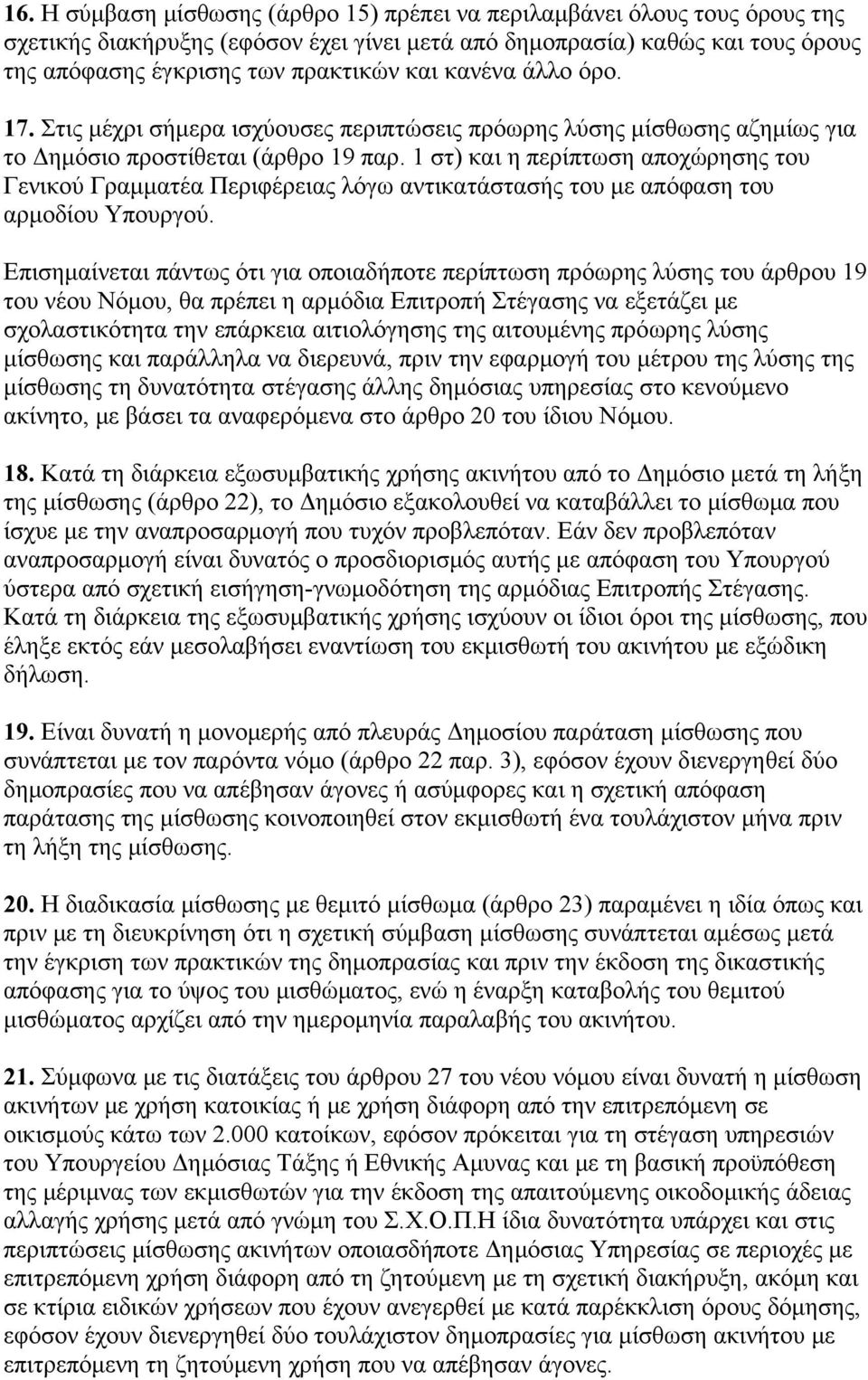 1 στ) και η περίπτωση αποχώρησης του Γενικού Γραμματέα Περιφέρειας λόγω αντικατάστασής του με απόφαση του αρμοδίου Yπουργού.