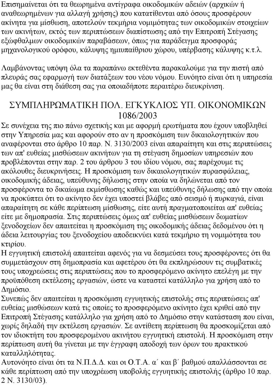 ημιυπαίθριου χώρου, υπέρβασης κάλυψης κ.τ.λ. Λαμβάνοντας υπόψη όλα τα παραπάνω εκτεθέντα παρακαλούμε για την πιστή από πλευράς σας εφαρμογή των διατάξεων του νέου νόμου.