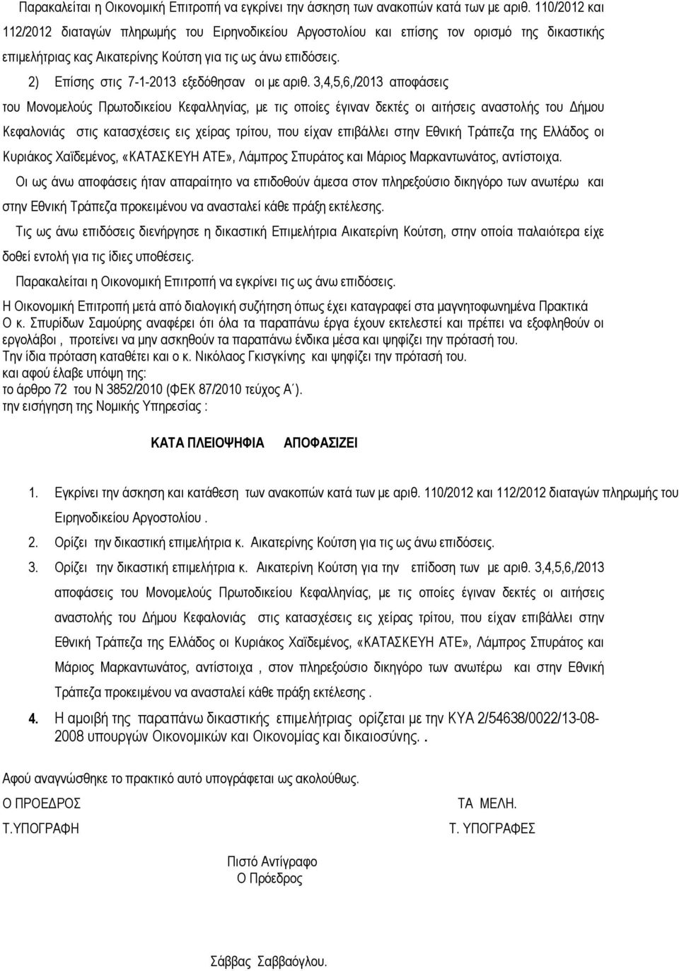 2) Επίσης στις 7-1-2013 εξεδόθησαν οι µε αριθ.