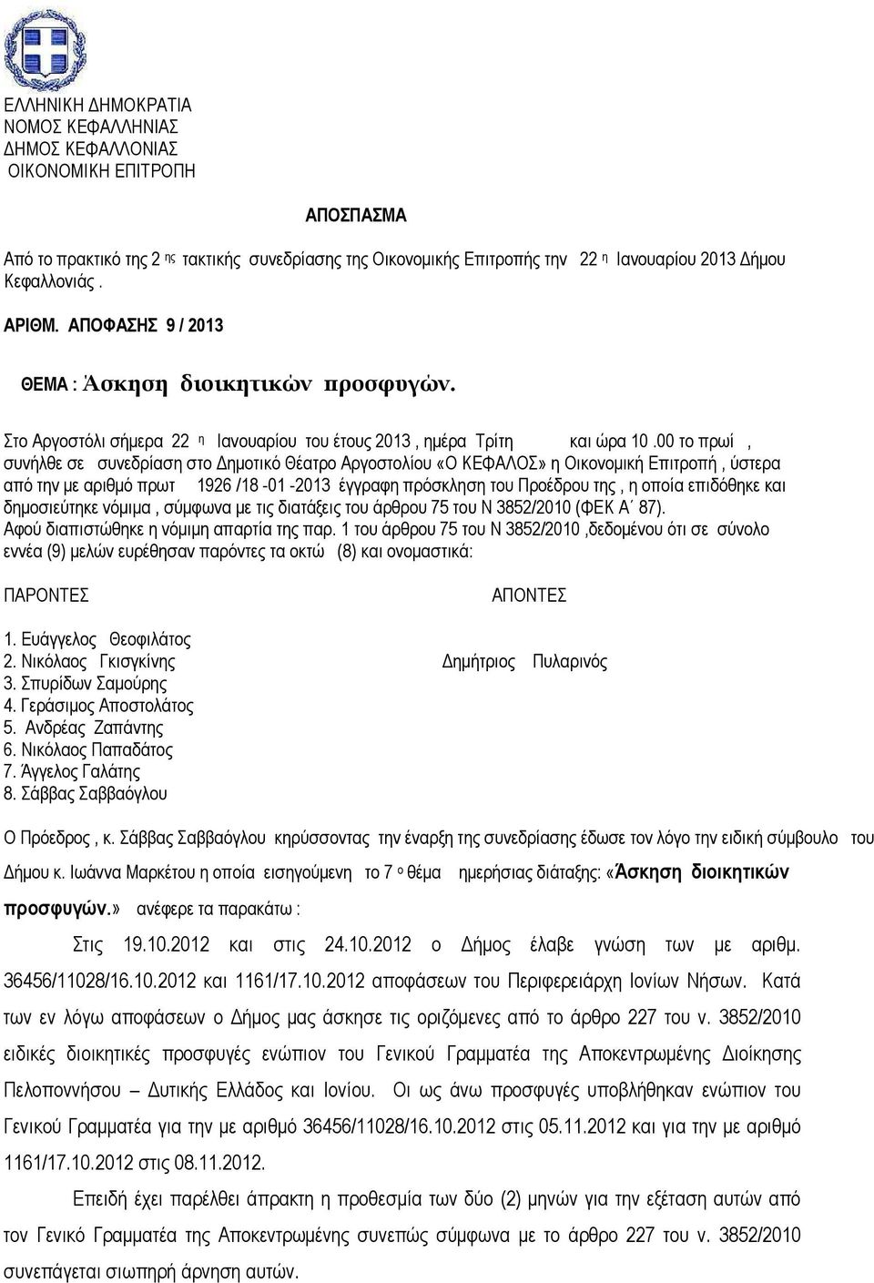 00 το πρωί, συνήλθε σε συνεδρίαση στο ηµοτικό Θέατρο Αργοστολίου «Ο ΚΕΦΑΛΟΣ» η Οικονοµική Επιτροπή, ύστερα από την µε αριθµό πρωτ 1926 /18-01 -2013 έγγραφη πρόσκληση του Προέδρου της, η οποία