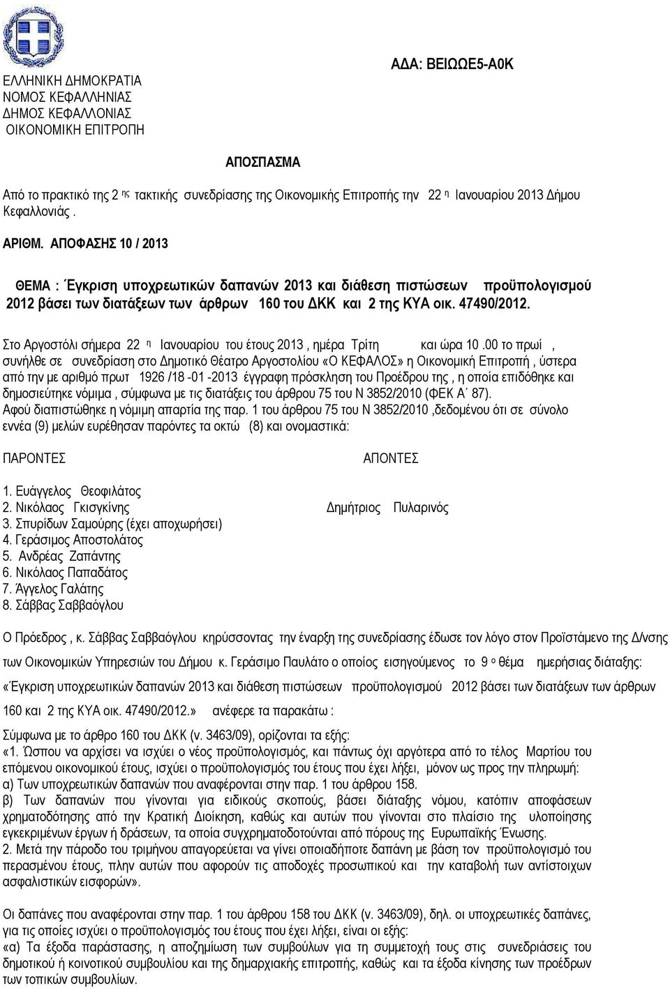 Στο Αργοστόλι σήµερα 22 η Ιανουαρίου του έτους 2013, ηµέρα Τρίτη και ώρα 10.