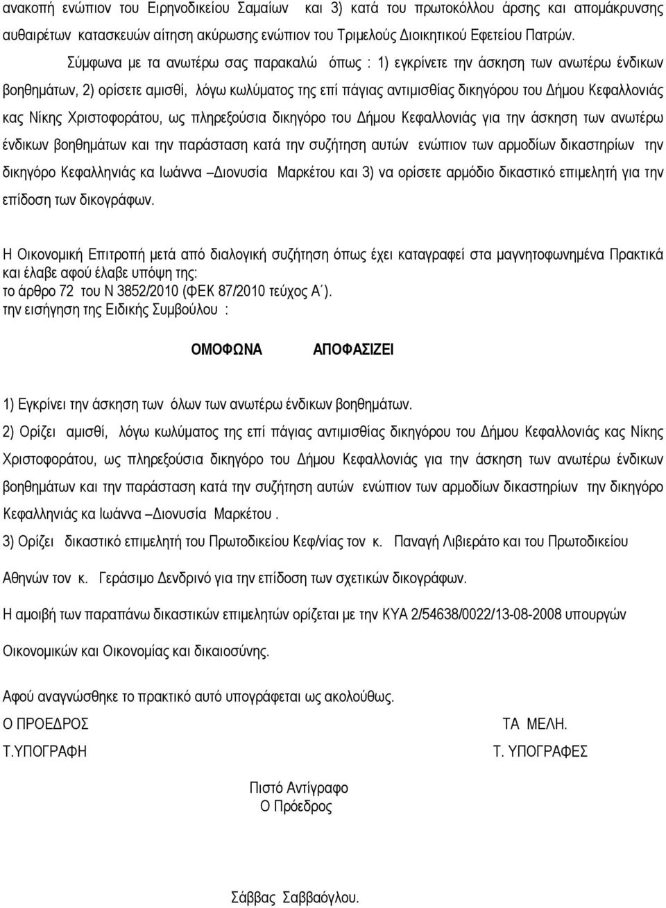 Χριστοφοράτου, ως πληρεξούσια δικηγόρο του ήµου Κεφαλλονιάς για την άσκηση των ανωτέρω ένδικων βοηθηµάτων και την παράσταση κατά την συζήτηση αυτών ενώπιον των αρµοδίων δικαστηρίων την δικηγόρο