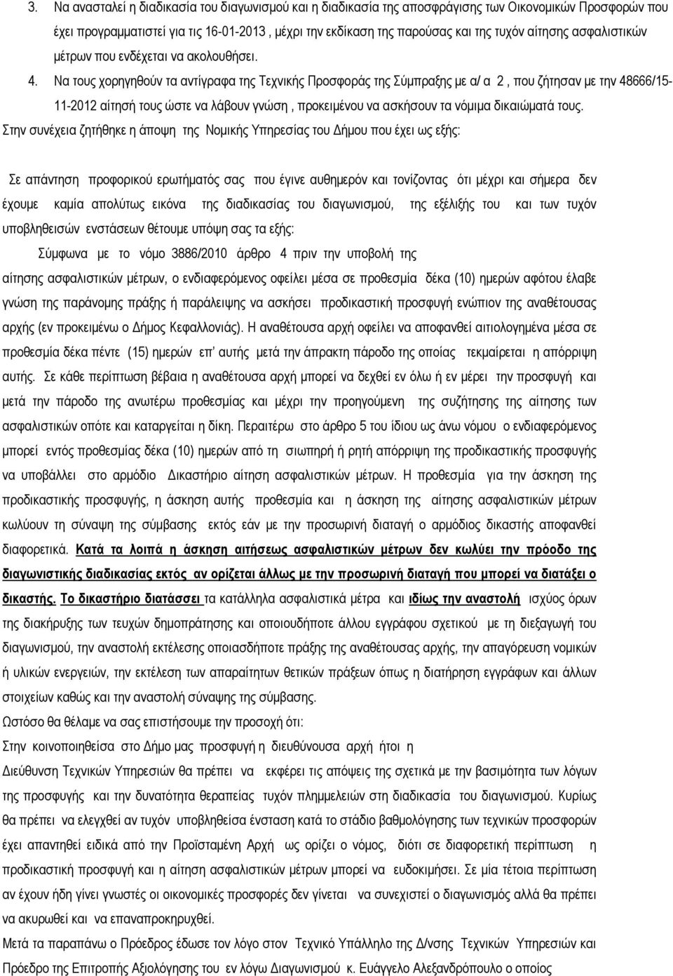 Να τους χορηγηθούν τα αντίγραφα της Τεχνικής Προσφοράς της Σύµπραξης µε α/ α 2, που ζήτησαν µε την 48666/15-11-2012 αίτησή τους ώστε να λάβουν γνώση, προκειµένου να ασκήσουν τα νόµιµα δικαιώµατά τους.