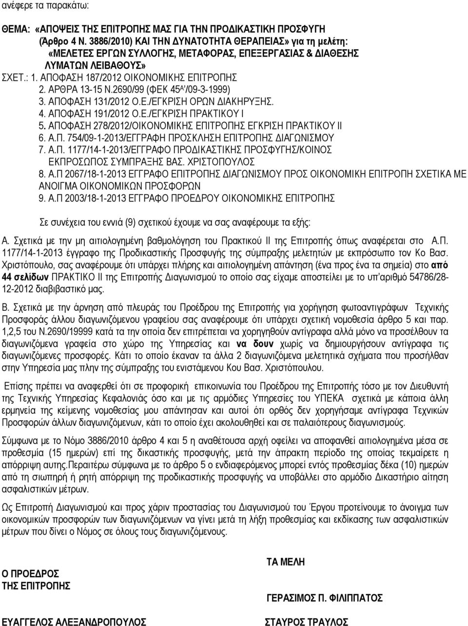 2690/99 (ΦΕΚ 45 Α /09-3-1999) 3. ΑΠΟΦΑΣΗ 131/2012 Ο.Ε./ΕΓΚΡΙΣΗ ΟΡΩΝ ΙΑΚΗΡΥΞΗΣ. 4. ΑΠΟΦΑΣΗ 191/2012 Ο.Ε./ΕΓΚΡΙΣΗ ΠΡΑΚΤΙΚΟΥ Ι 5. ΑΠΟΦΑΣΗ 278/2012/ΟΙΚΟΝΟΜΙΚΗΣ ΕΠΙΤΡΟΠΗΣ ΕΓΚΡΙΣΗ ΠΡΑΚΤΙΚΟΥ ΙΙ 6. Α.Π. 754/09-1-2013/ΕΓΓΡΑΦΗ ΠΡΟΣΚΛΗΣΗ ΕΠΙΤΡΟΠΗΣ ΙΑΓΩΝΙΣΜΟΥ 7.