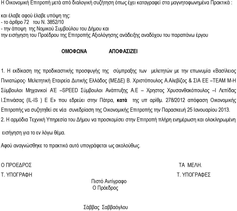 Η εκδίκαση της προδικαστικής προσφυγής της σύµπραξης των µελετητών µε την επωνυµία «Βασίλειος Πινιατώρος- Μελετητική Εταιρεία υτικής Ελλάδος (ΜΕ Ε) Β. Χριστόπουλος Α.