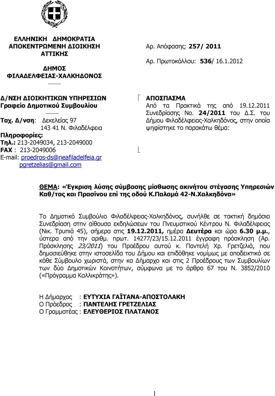 12.2011 Συνεδρίασης Νο. 24/2011 του Δ.Σ. του Δήμου Φιλαδέλφειας-Χαλκηδόνος, στην οποία ψηφίστηκε το παρακάτω θέμα: ΘΕΜΑ: «Έγκριση λύσης σύμβασης μίσθωσης ακινήτου στέγασης Υπηρεσιών Καθ/τας και Πρασίνου επί της οδού Κ.