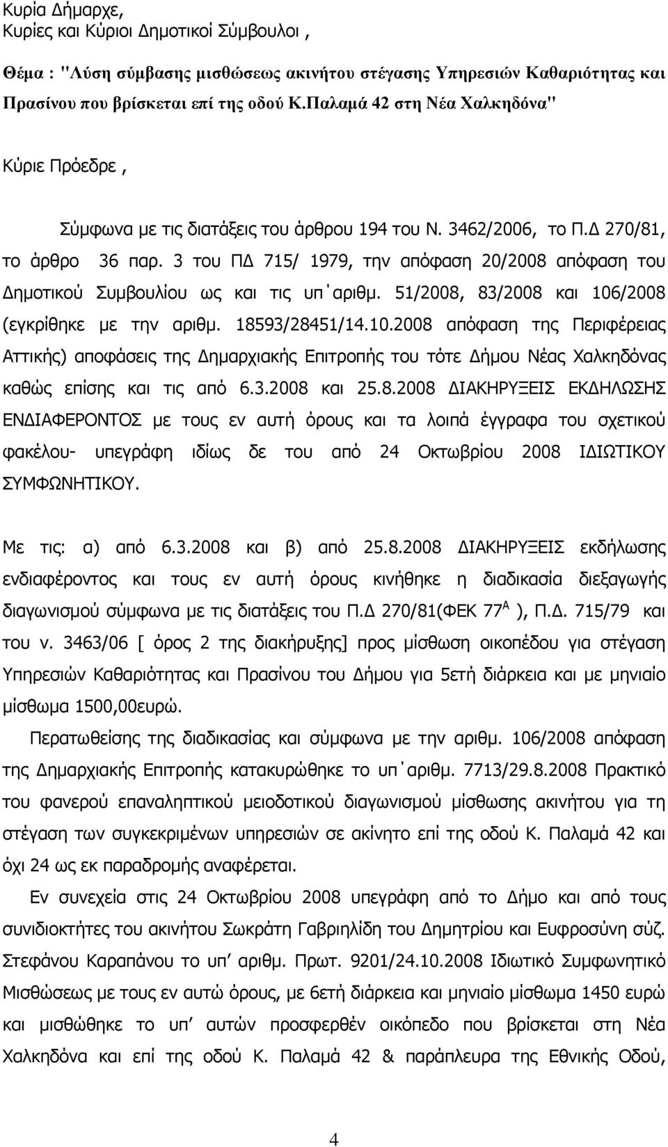 3 του ΠΔ 715/ 1979, την απόφαση 20/2008 απόφαση του Δημοτικού Συμβουλίου ως και τις υπ αριθμ. 51/2008, 83/2008 και 106