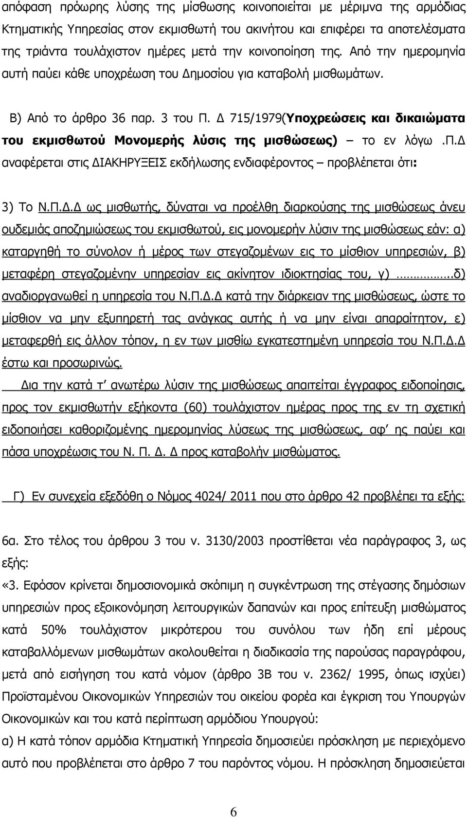 Δ 715/1979(Υποχρεώσεις και δικαιώματα του εκμισθωτού Μονομερής λύσις της μισθώσεως) το εν λόγω.π.δ αναφέρεται στις ΔΙΑΚΗΡΥΞΕΙΣ εκδήλωσης ενδιαφέροντος προβλέπεται ότι: 3) Το Ν.Π.Δ.Δ ως μισθωτής,