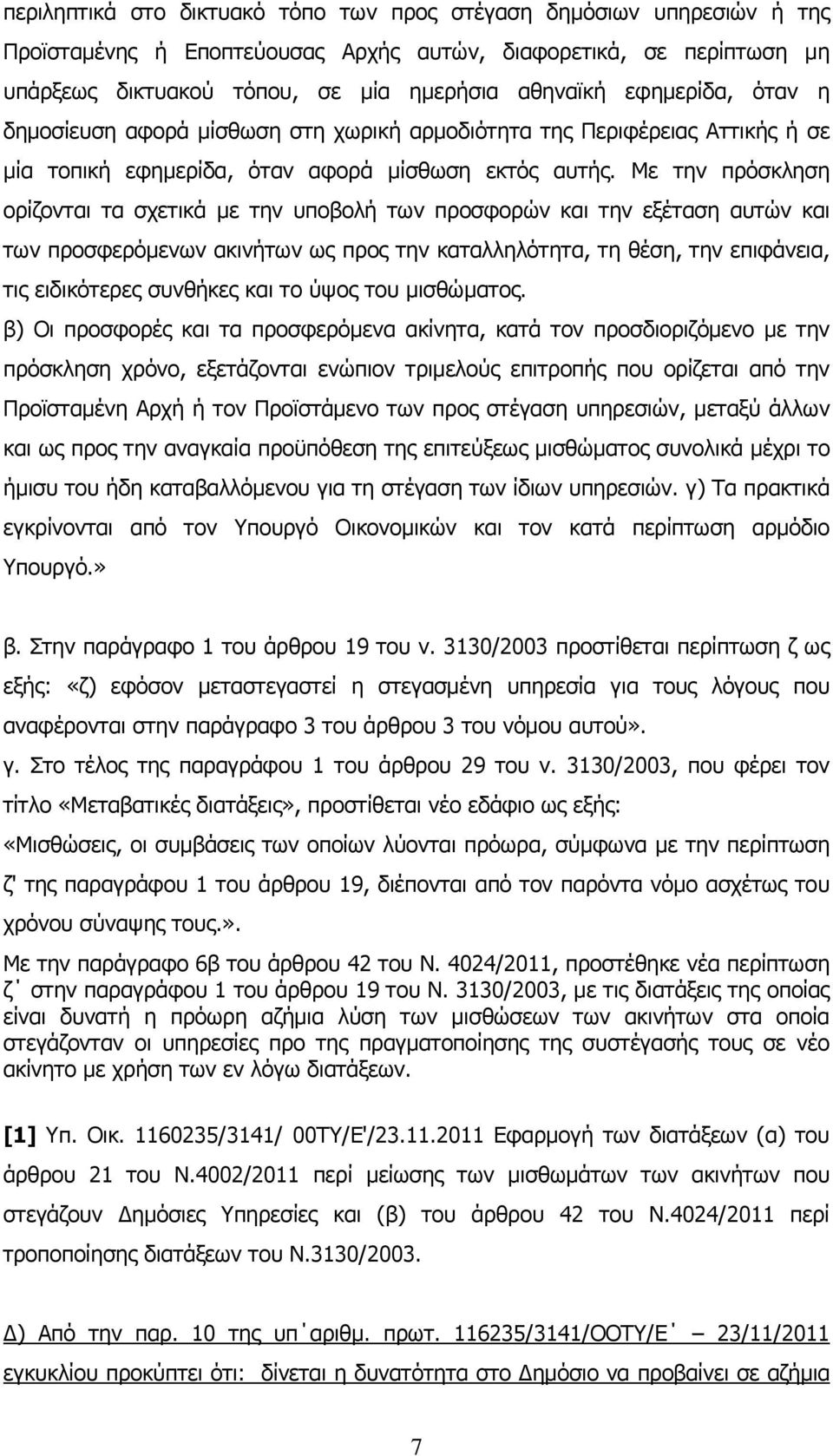 Με την πρόσκληση ορίζονται τα σχετικά με την υποβολή των προσφορών και την εξέταση αυτών και των προσφερόμενων ακινήτων ως προς την καταλληλότητα, τη θέση, την επιφάνεια, τις ειδικότερες συνθήκες και