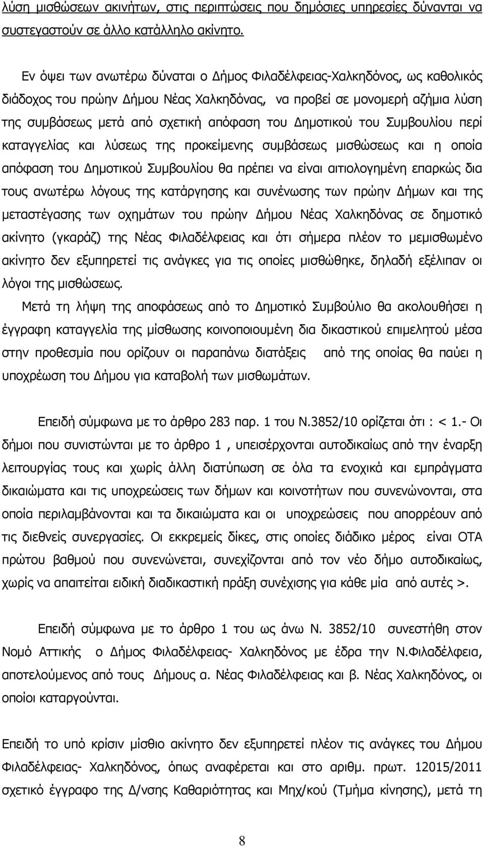 Δημοτικού του Συμβουλίου περί καταγγελίας και λύσεως της προκείμενης συμβάσεως μισθώσεως και η οποία απόφαση του Δημοτικού Συμβουλίου θα πρέπει να είναι αιτιολογημένη επαρκώς δια τους ανωτέρω λόγους